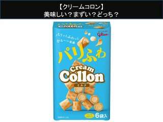 【クリームコロン】美味しい？まずい？どっち？人気アンケートで好き嫌いの割合調査！