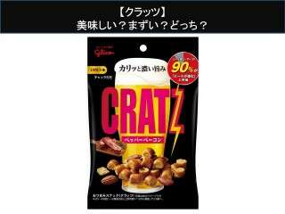 【クラッツ】美味しい？まずい？どっち？人気アンケートで好き嫌いの割合調査！