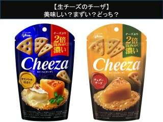 【生チーズのチーザ】美味しい？まずい？どっち？人気アンケートで好き嫌いの割合調査！