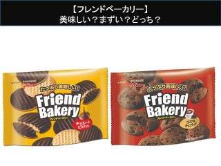 【フレンドベーカリー】美味しい？まずい？どっち？人気アンケートで好き嫌いの割合調査！