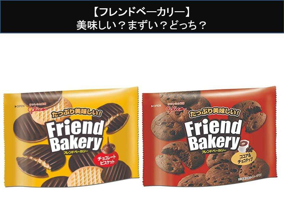 【フレンドベーカリー】美味しい?まずい?どっち?人気アンケートで好き嫌いの割合調査!