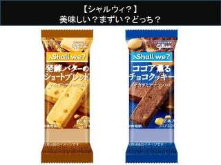 【シャルウィ？】美味しい？まずい？どっち？人気アンケートで好き嫌いの割合調査！