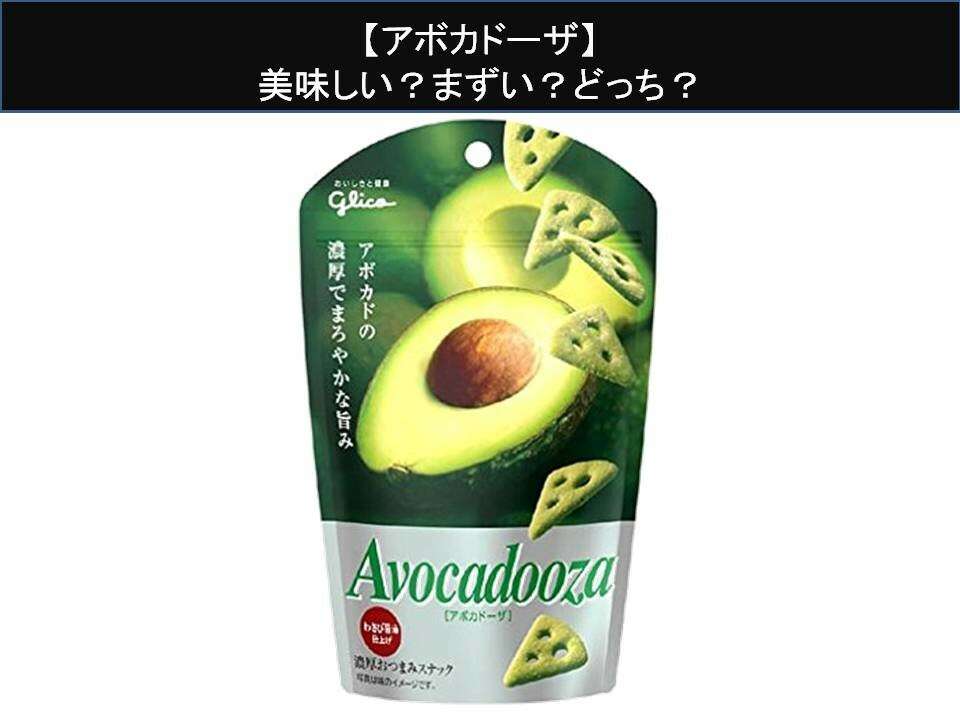 【アボカドーザ】美味しい？まずい？どっち？人気アンケートで好き嫌いの割合調査！