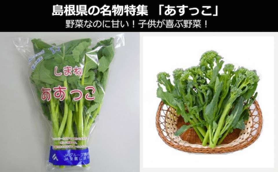 「あすっこ」は野菜なのに甘い!栄養価が高く老若男女が喜ぶ野菜!~島根県 お土産・名物~