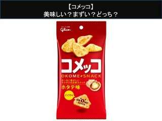 【コメッコ】美味しい？まずい？どっち？人気アンケートで好き嫌いの割合調査！