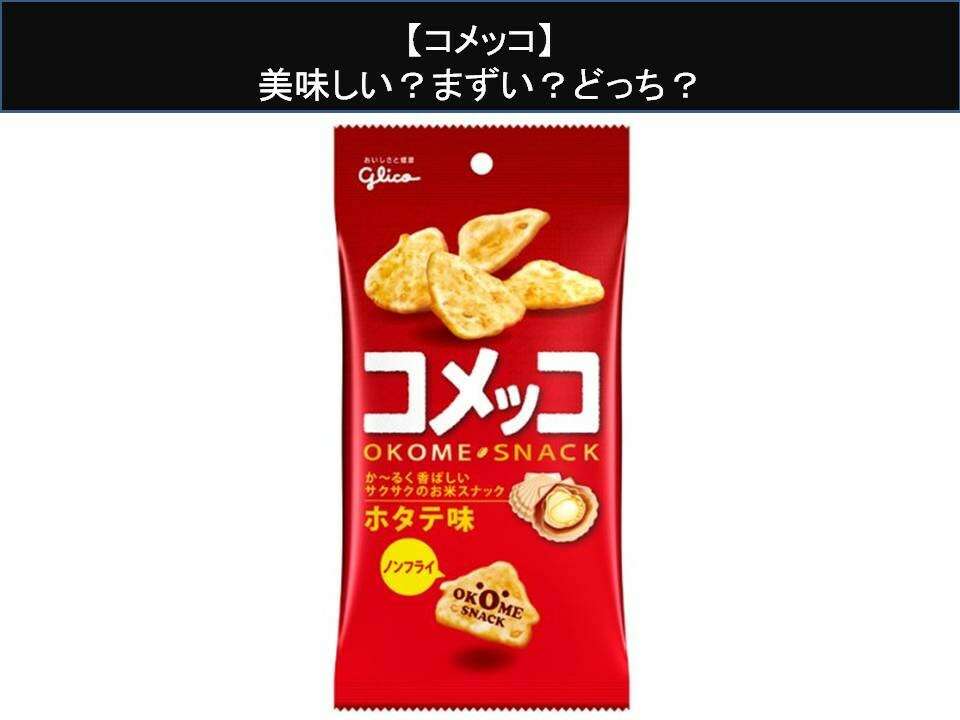 【コメッコ】美味しい?まずい?どっち?人気アンケートで好き嫌いの割合調査!