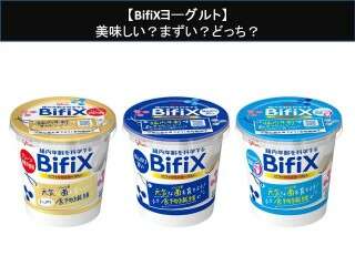 【BifiXヨーグルト】美味しい？まずい？どっち？人気アンケートで好き嫌いの割合調査！
