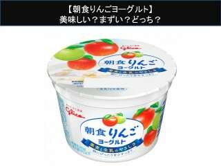 【朝食りんごヨーグルト】美味しい？まずい？どっち？人気アンケートで好き嫌いの割合調査！