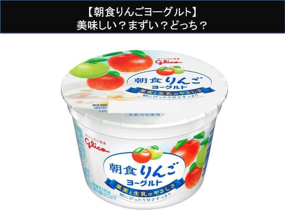【朝食りんごヨーグルト】美味しい?まずい?どっち?人気アンケートで好き嫌いの割合調査!