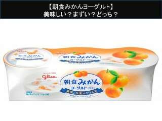 【朝食みかんヨーグルト】美味しい？まずい？どっち？人気アンケートで好き嫌いの割合調査！