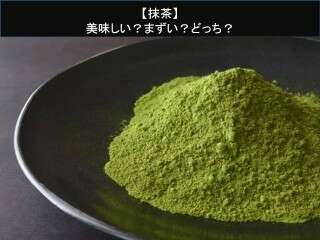 【抹茶】美味しい？まずい？どっち？人気アンケートで好き嫌いの割合調査！