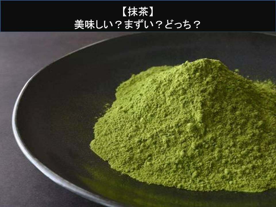 【抹茶】美味しい?まずい?どっち?人気アンケートで好き嫌いの割合調査!