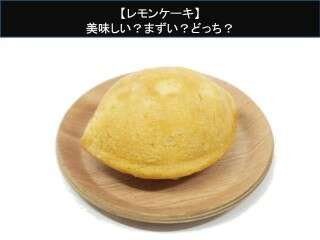 【レモンケーキ】美味しい？まずい？どっち？人気アンケートで好き嫌いの割合調査！