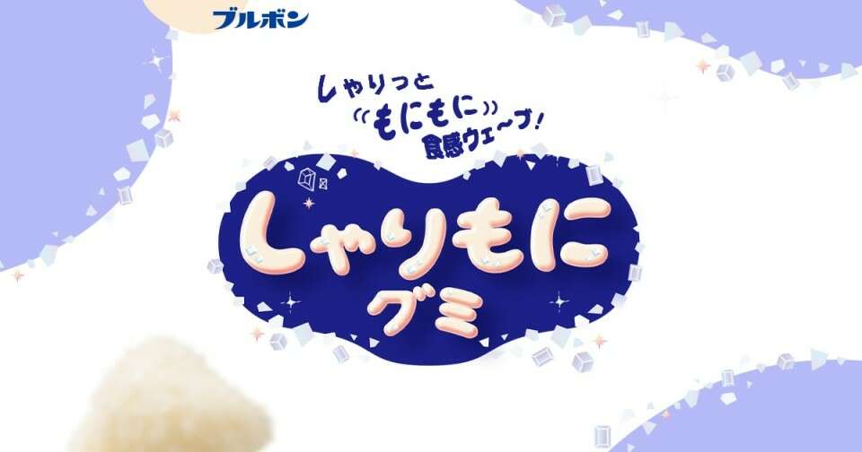 しゃりもにグミ】の評判