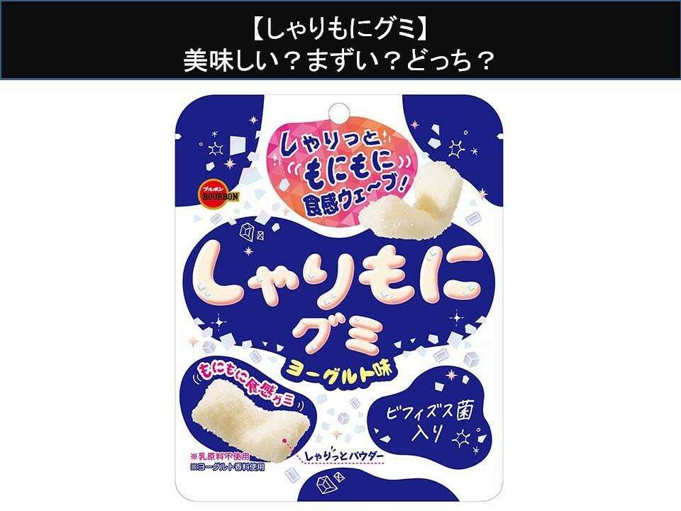 【しゃりもにグミ】美味しい？まずい？どっち？人気アンケートで好き嫌いの割合調査！