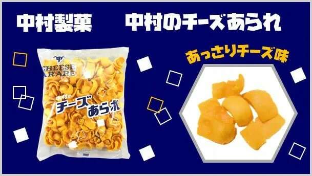 【チーズあられ】の評判