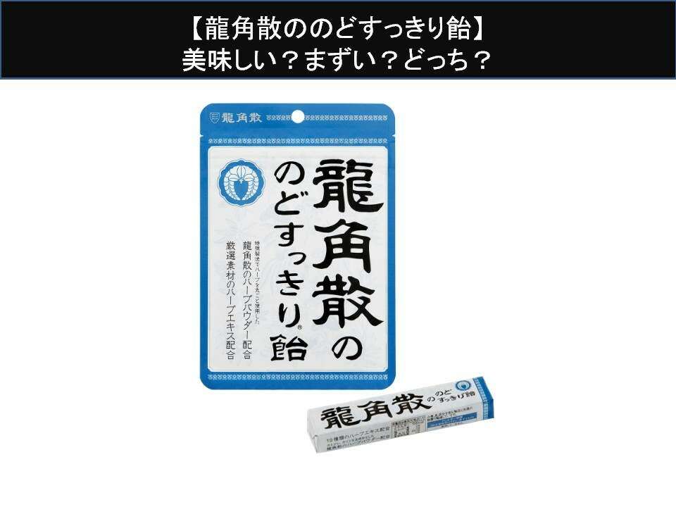 【龍角散ののどすっきり飴】美味しい？まずい？どっち？人気アンケートで好き嫌いの割合調査！