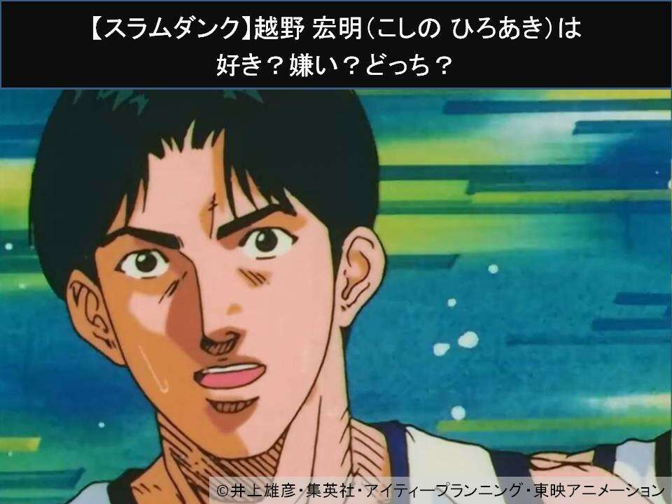 【スラムダンク】越野 宏明(こしの ひろあき)は好き?嫌い?どっち?