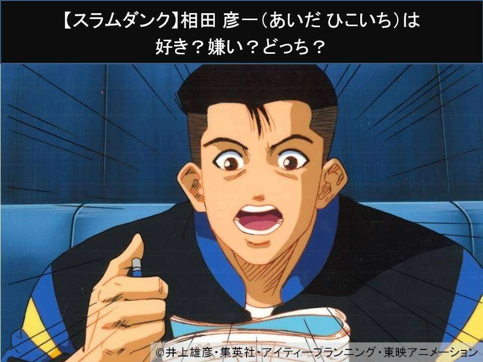 【スラムダンク】相田 彦一(あいだ ひこいち)は好き?嫌い?どっち?人気アンケート調査!