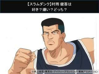 【スラムダンク】村雨 健吾は好き？嫌い？どっち？人気アンケート調査！