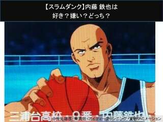 【スラムダンク】内藤 鉄也は好き？嫌い？どっち？人気アンケート調査！