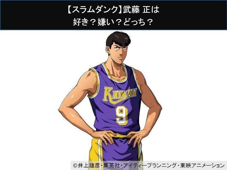 【スラムダンク】武藤 正は好き？嫌い？どっち？人気アンケート調査！