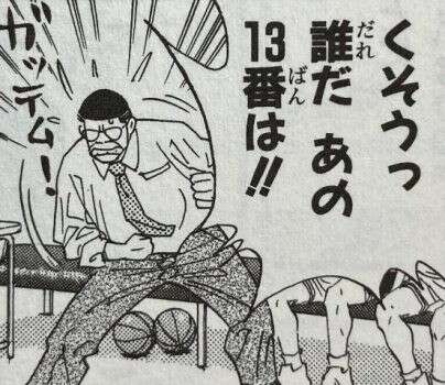スラムダンク】高頭 力の魅力とは？