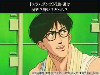 【スラムダンク】花形 透は好き？嫌い？どっち？人気アンケート調査！