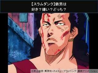 【スラムダンク】鉄男は好き？嫌い？どっち？人気アンケート調査！