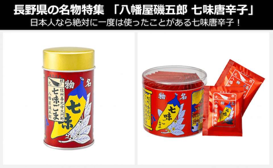 【長野県のお土産・名物】八幡屋磯五郎の七味唐辛子は、日本ベスト3!~八幡屋磯五郎が日本三大七味唐辛子に選ばれる理由とは~