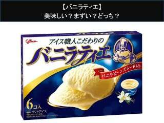 【バニラティエ】美味しい？まずい？どっち？人気アンケートで好き嫌いの割合調査！