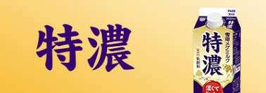 【特濃】の評判