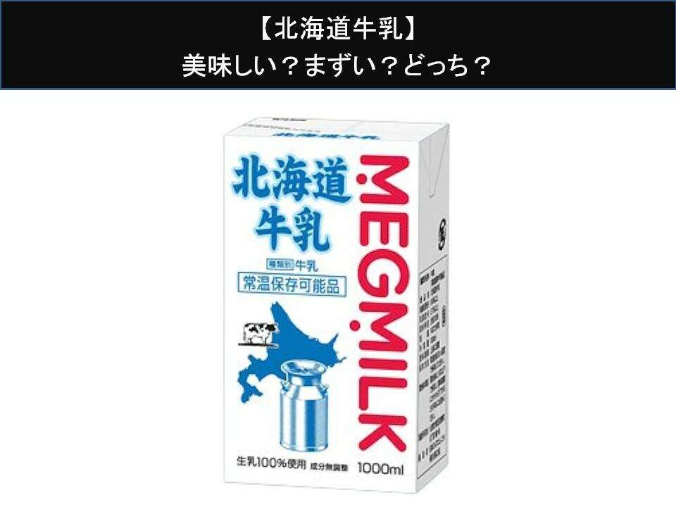 【北海道牛乳】美味しい?まずい?どっち?人気アンケートで好き嫌いの割合調査!