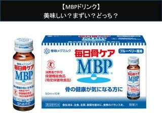 【MBPドリンク】美味しい？まずい？どっち？人気アンケートで好き嫌いの割合調査！