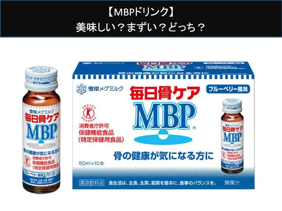【MBPドリンク】美味しい?まずい?どっち?人気アンケートで好き嫌いの割合調査!