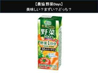 【農協 野菜Days】美味しい？まずい？どっち？人気アンケートで好き嫌いの割合調査！