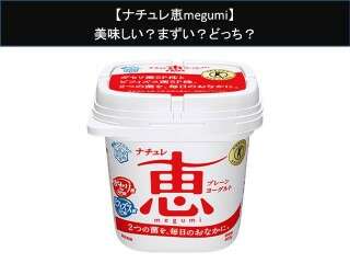 【ナチュレ恵megumi】美味しい？まずい？どっち？人気アンケートで好き嫌いの割合調査！