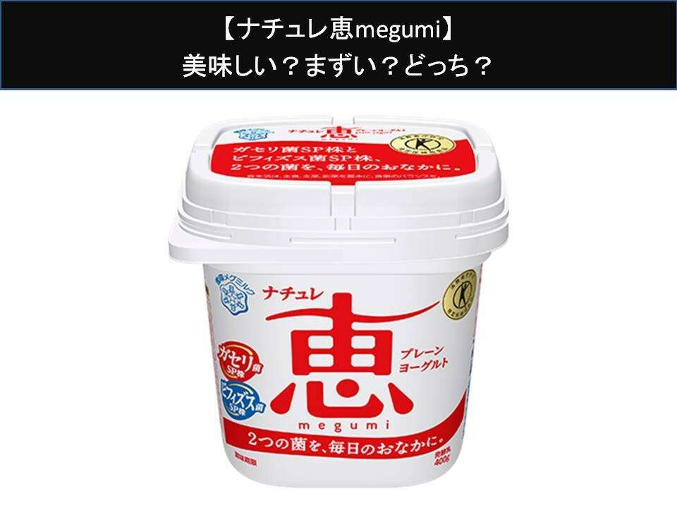 【ナチュレ恵megumi】美味しい?まずい?どっち?人気アンケートで好き嫌いの割合調査!