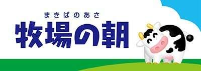 牧場の朝ヨーグルト】の特徴・種類