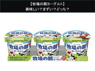 【牧場の朝ヨーグルト】美味しい？まずい？どっち？人気アンケートで好き嫌いの割合調査！