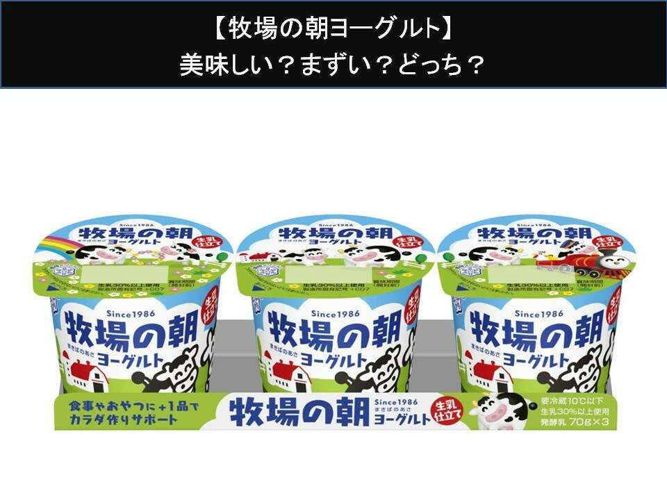 【牧場の朝ヨーグルト】美味しい?まずい?どっち?人気アンケートで好き嫌いの割合調査!
