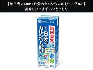 【毎日骨太MBP 1日分のカルシウムのむヨーグルト】美味しい？まずい？どっち？人気アンケートで好き嫌