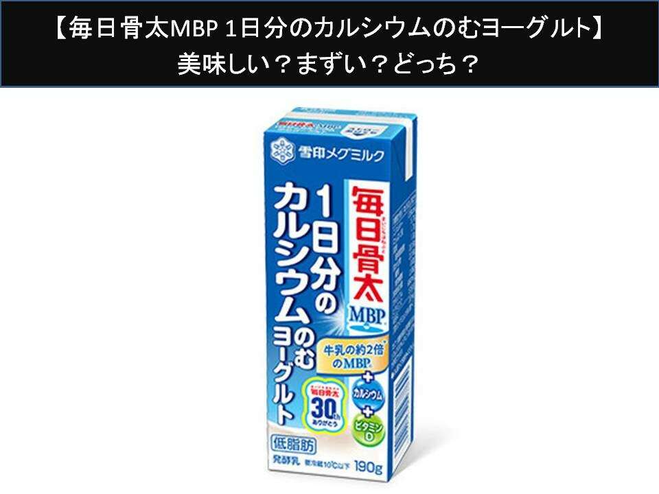 【毎日骨太MBP 1日分のカルシウムのむヨーグルト】美味しい?まずい?どっち?人気アンケートで好き嫌