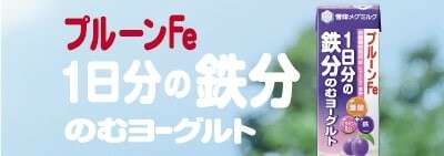 プルーンFe 1日分の鉄分のむヨーグルト】の特徴・魅力