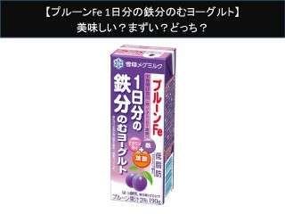 【プルーンFe 1日分の鉄分のむヨーグルト】美味しい？まずい？どっち？人気アンケートで好き嫌いの割合調査！