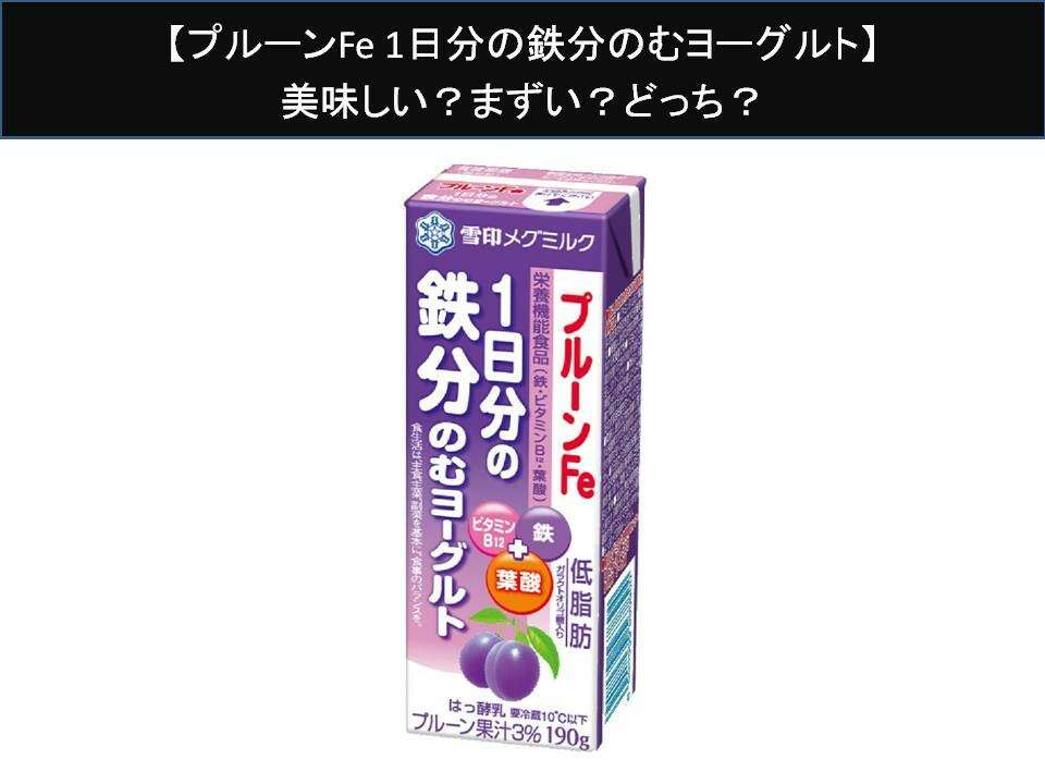 【プルーンFe 1日分の鉄分のむヨーグルト】美味しい?まずい?どっち?人気アンケートで好き嫌いの割合調査!