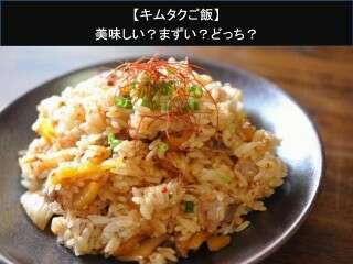 【キムタクご飯】美味しい？まずい？どっち？人気アンケートで好き嫌いの割合調査！