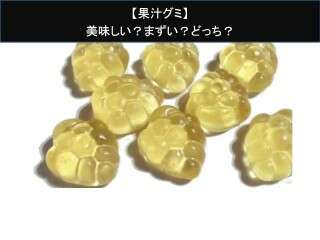 【果汁グミ】美味しい？まずい？どっち？人気アンケートで好き嫌いの割合調査！