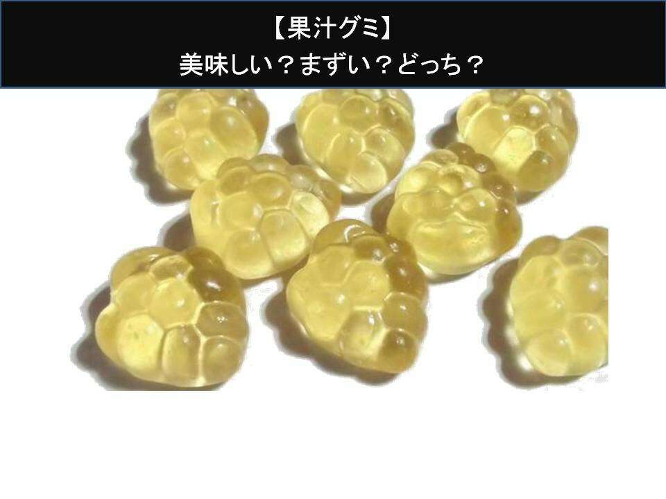 【果汁グミ】美味しい?まずい?どっち?人気アンケートで好き嫌いの割合調査!