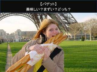 【バゲット】美味しい？まずい？どっち？人気アンケートで好き嫌いの割合調査！